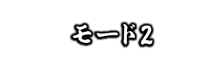 モード2