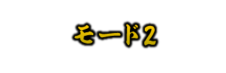 モード2