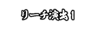 リーチ演出1