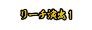 リーチ演出1