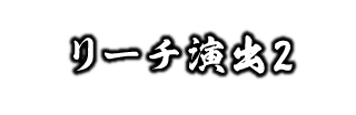 リーチ演出2