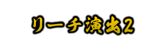 リーチ演出2