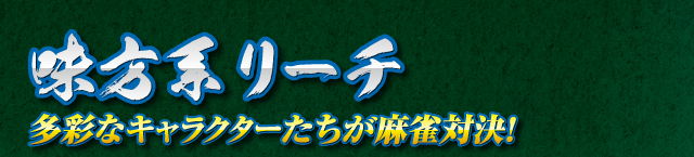 味方系リーチ　多彩なキャラクターたちが麻雀対決！