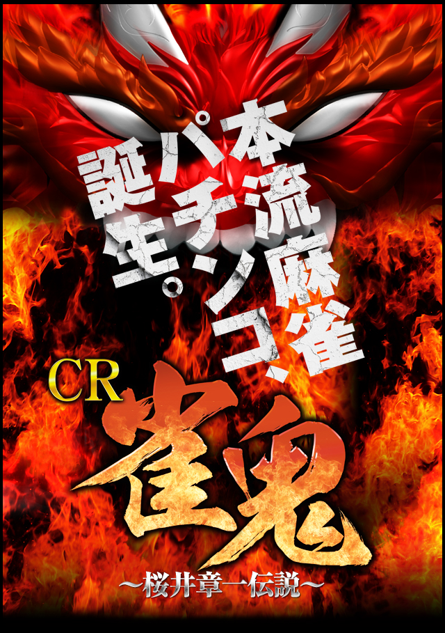 本流麻雀パチンコ、誕生。CR雀鬼～桜井章一伝説～
