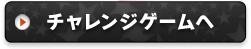 チャレンジゲームへ