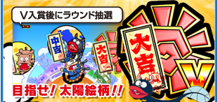 V入賞後にラウンド抽選目指せ！太陽絵柄！！