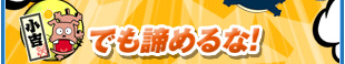 小吉でも諦めるな！