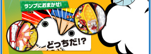 ランプにおまかせ！