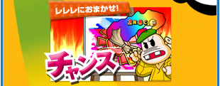 レレレにおまかせ！チャンス
