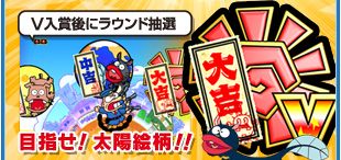 V入賞後にラウンド抽選目指せ！太陽絵柄！！