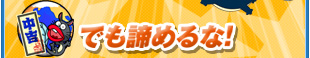 中吉でも諦めるな！