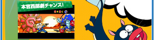 本官西部劇チャンス！