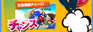 本官海賊チャンス！チャンス