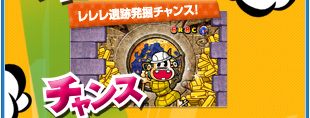 レレレ遺跡発掘チャンス！チャンス