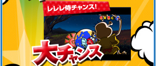 レレレ侍チャンス！大チャンス