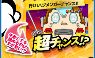 行け！ハジメンガーチャンス！！超チャンス！？