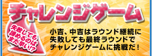 チャレンジゲーム 小吉、中吉はラウンド継続に失敗しても最終ラウンドでチャレンジゲームに挑戦だ！