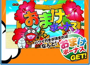 ハワイ行きが決まればなんと！おまけボーナスGET!