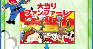 大当りファンファーレ