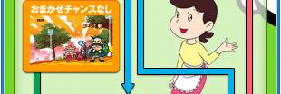 おまかせチャンスなし
