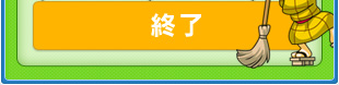 終了