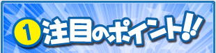 １注目のポイント!!