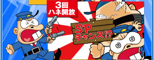 ３回ハネ開放
