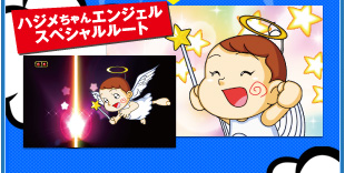 ハジメちゃんエンジェルスペシャルルート