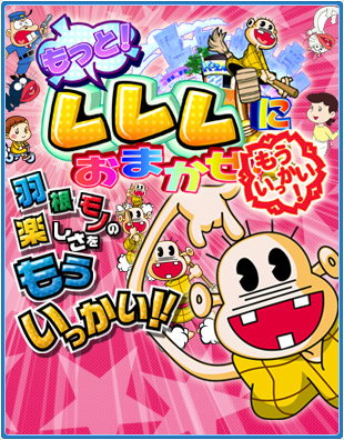 CRAもっと！レレレにおまかせ！もういっかい！ 羽根モノの楽しさをもういっかい!!