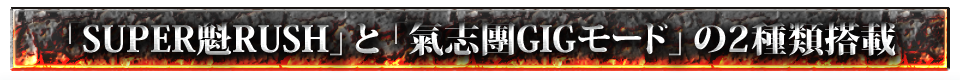 「SUPER魁RUSH」と「氣志團GIGモード」の2種類搭載