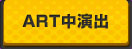 ART中演出