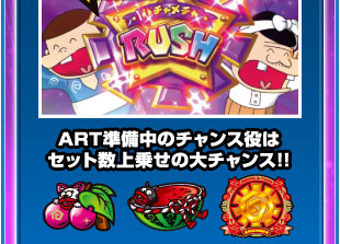 ART準備中のチャンス役はセット数上乗せの大チャンス！！