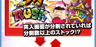 突入画面が分割されていれば分割枚数以上のストック！？