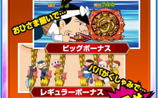 おひさま揃いで…　ビッグボーナス　パパがくしゃみで…レギュラーボーナス