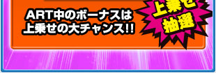 ART中のボーナスは上乗せの大チャンス！！　上乗せ抽選