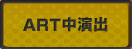 ART中演出