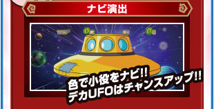 ナビ演出　色で小役をナビ！！デカUFOはチャンスアップ！！