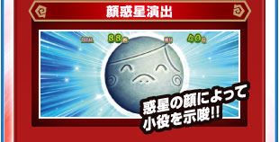 顔惑星演出　惑星の顔によって小役を示唆！！