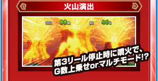 火山演出　第3リール停止時に噴火で、G数上乗せorマルチモード！？