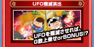 UFO殲滅演出　UFOを殲滅させれば、G数上乗せorBONUS！？