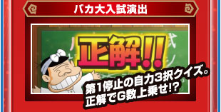 バカ大入試演出　第1停止の自力3択クイズ。政界でG数上乗せ！？