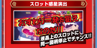 左右リールにおひさま図柄停止で「おひさまモード」or「メチャメチャモード」！？
