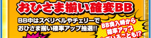 おひさま揃い確変BB　BB中はスベリベルやチェリーでおひさま揃い確立アップ抽選！！　BB突入時から確率アップしていることも！？