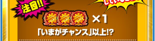 注目！！　おひさま揃い×1　「いまがチャンス」以上！？