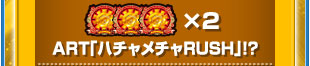 おひさま揃い×2　ART「ハチャメチャRUSH」！？