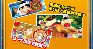 画面にキャラが多いほど高確率状態！？　ローナ出現で最高！？