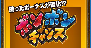 揃ったボーナスが変化！？　ボンボンチャンス