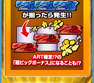 777が揃ったら発生！！　ART確定！？の「超ビッグボーナス」になることも！？