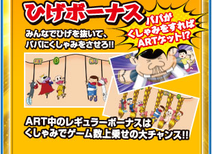 ひげボーナス　みんなでひげを抜いて、パパにくしゃみをさせろ！！　パパがくしゃみをすればARTゲット！？　ART中のレギュラーボーナスはくしゃみでゲーム数上乗せの大チャンス！！