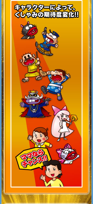 キャラクターによって、くしゃみの期待度変化！！　ママならチャンス！！